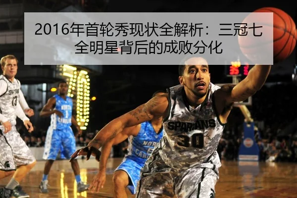 2016年首轮秀现状全解析：三冠七全明星背后的成败分化